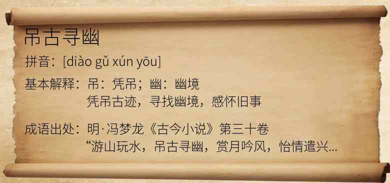 吊古寻幽