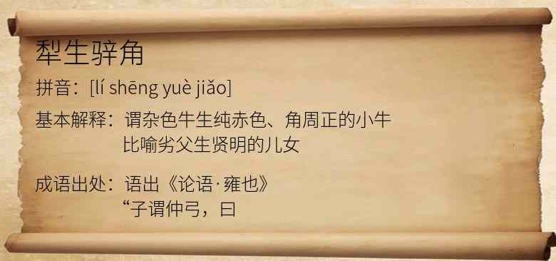 犁生骍角