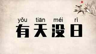 有天没日