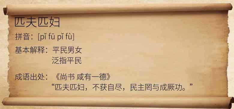 匹夫匹妇