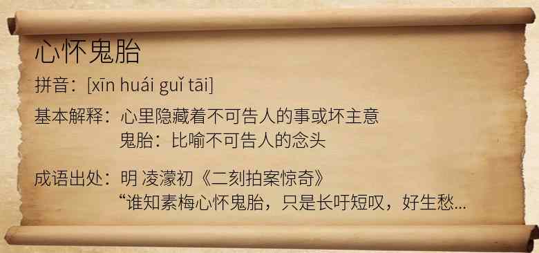 心怀鬼胎