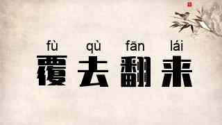 覆去翻来