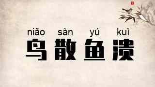 鸟散鱼溃