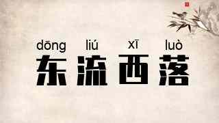 东流西落