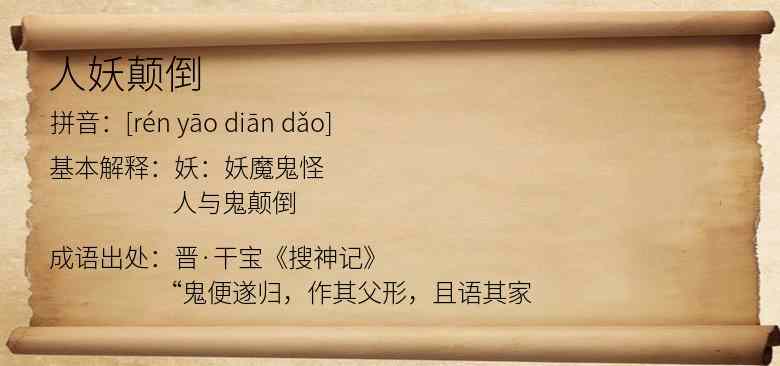 人妖颠倒