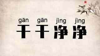 干干净净