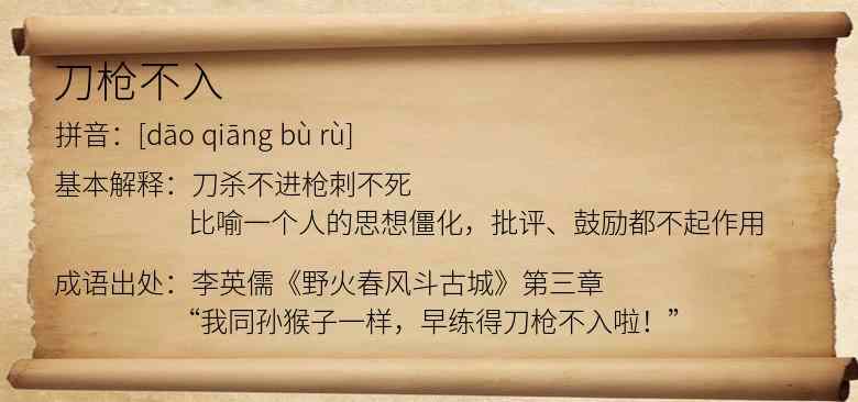 刀枪不入