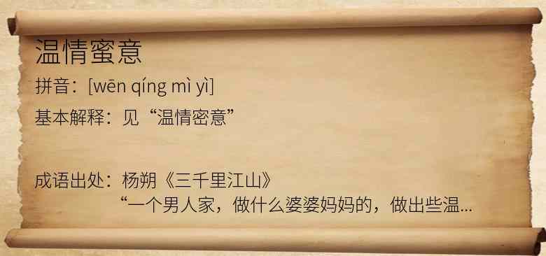 温情蜜意