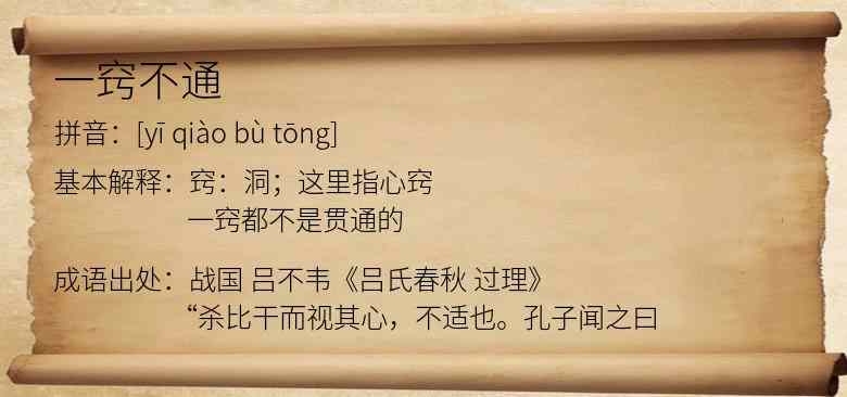一窍不通