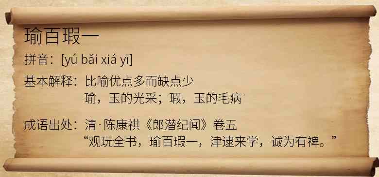 瑜百瑕一