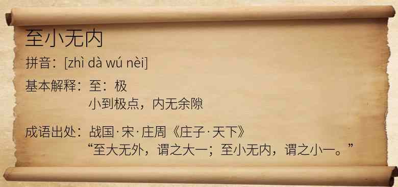 至小无内