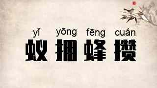 蚁拥蜂攒