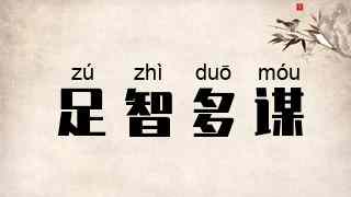 足智多谋