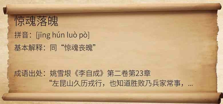 惊魂落魄