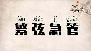 繁弦急管