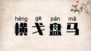 横戈盘马