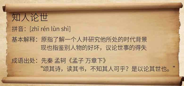 知人论世