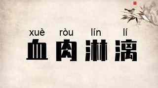 血肉淋漓