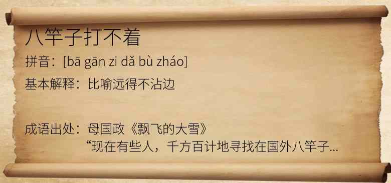 八竿子打不着