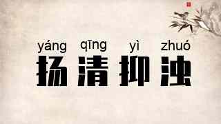 扬清抑浊