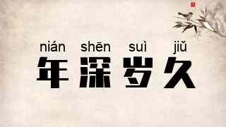 年深岁久