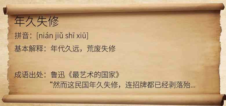 年久失修