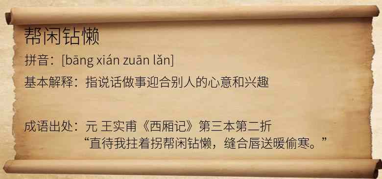 帮闲钻懒