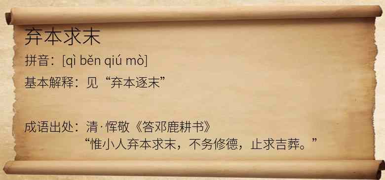 弃本求末