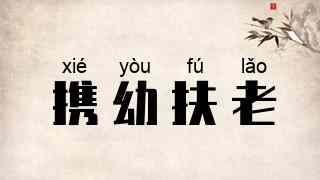 携幼扶老