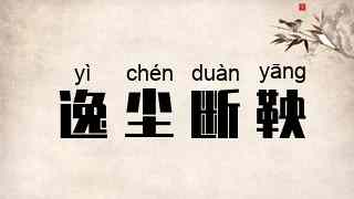 逸尘断鞅