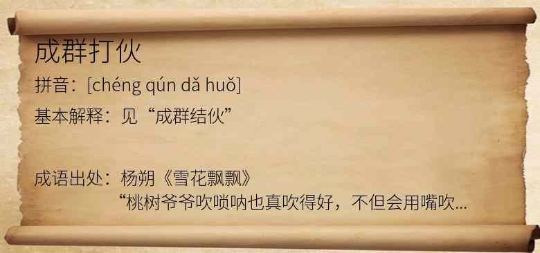 成群打伙