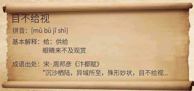 目不给视