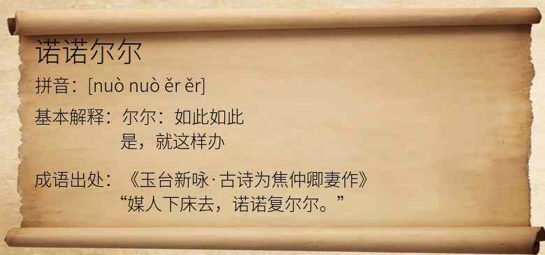 诺诺尔尔