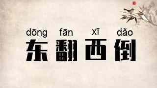 东翻西倒