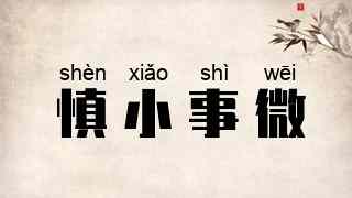 慎小事微