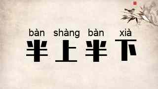 半上半下