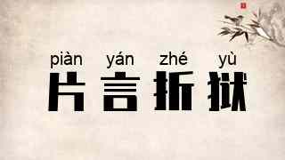 片言折狱