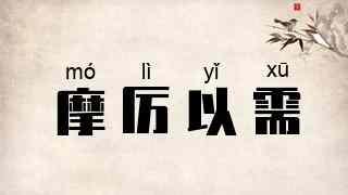 摩厉以需
