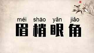 眉梢眼角