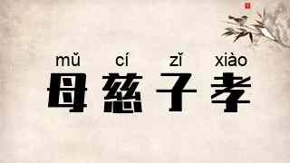 母慈子孝