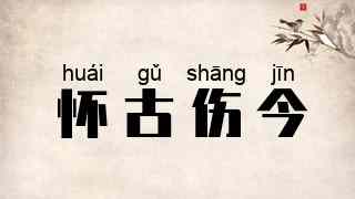 怀古伤今