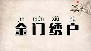 金门绣户