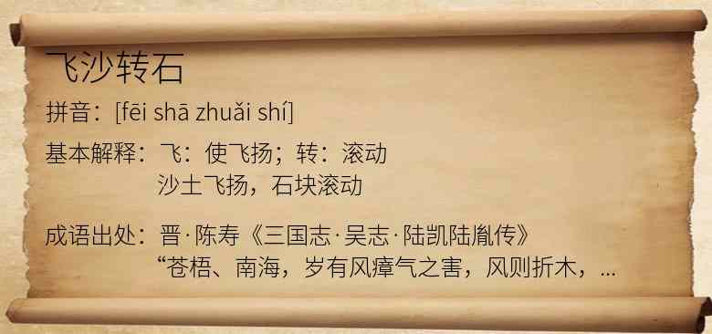 飞沙转石