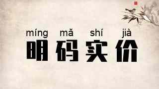 明码实价