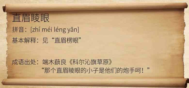 直眉睖眼