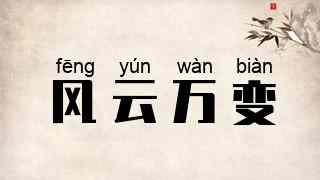风云万变