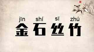 金石丝竹
