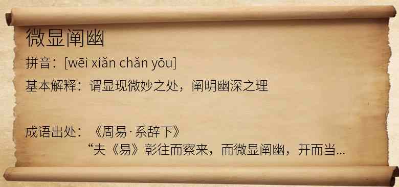 微显阐幽
