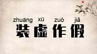 装虚作假