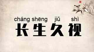 长生久视